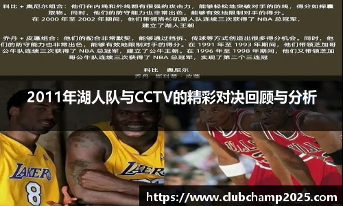 2011年湖人队与CCTV的精彩对决回顾与分析