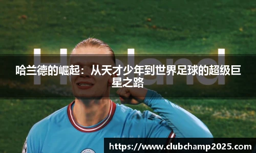 哈兰德的崛起：从天才少年到世界足球的超级巨星之路