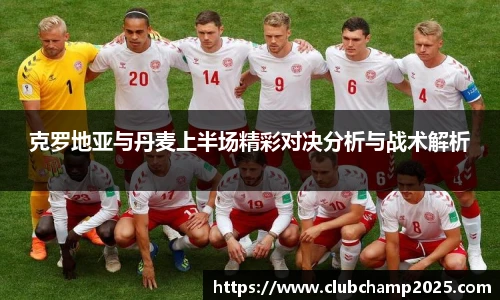 克罗地亚与丹麦上半场精彩对决分析与战术解析
