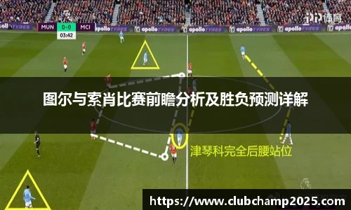 图尔与索肖比赛前瞻分析及胜负预测详解