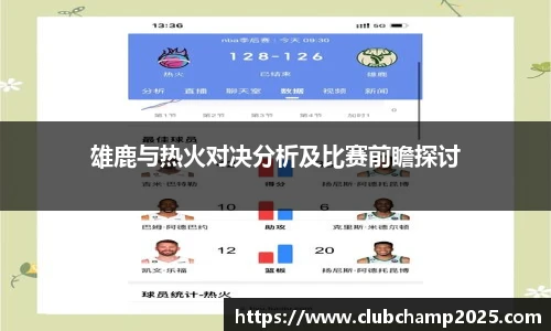 雄鹿与热火对决分析及比赛前瞻探讨