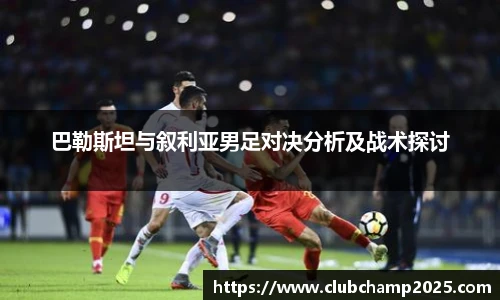 巴勒斯坦与叙利亚男足对决分析及战术探讨
