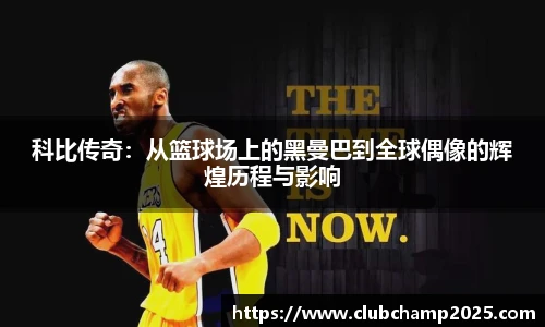 科比传奇：从篮球场上的黑曼巴到全球偶像的辉煌历程与影响