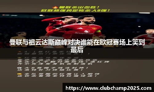 曼联与祖云达斯巅峰对决谁能在欧冠赛场上笑到最后