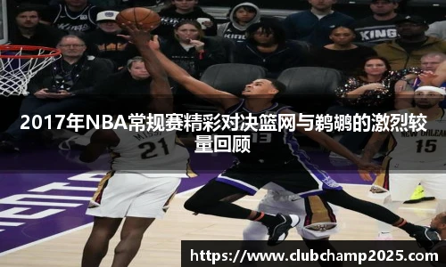 2017年NBA常规赛精彩对决篮网与鹈鹕的激烈较量回顾