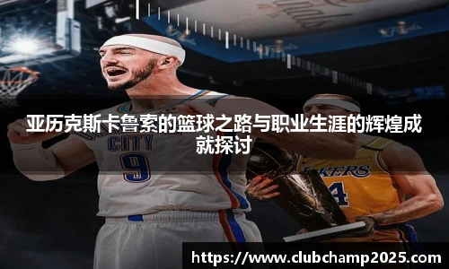 亚历克斯卡鲁索的篮球之路与职业生涯的辉煌成就探讨
