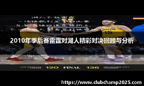 2010年季后赛雷霆对湖人精彩对决回顾与分析
