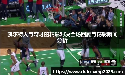 凯尔特人与奇才的精彩对决全场回顾与精彩瞬间分析