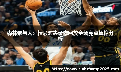 森林狼与太阳精彩对决录像回放全场亮点集锦分析