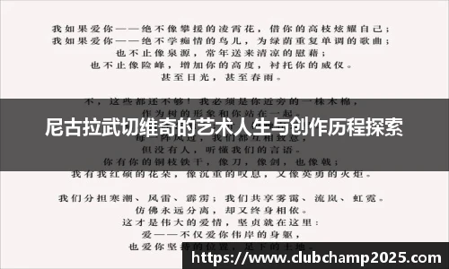 尼古拉武切维奇的艺术人生与创作历程探索