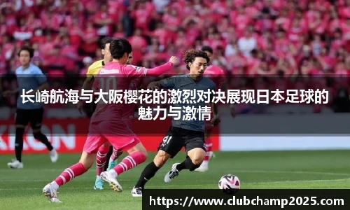 长崎航海与大阪樱花的激烈对决展现日本足球的魅力与激情