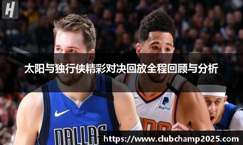 太阳与独行侠精彩对决回放全程回顾与分析
