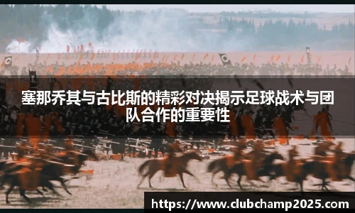 塞那乔其与古比斯的精彩对决揭示足球战术与团队合作的重要性